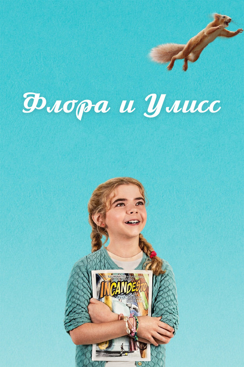 Флора и Улисс постер