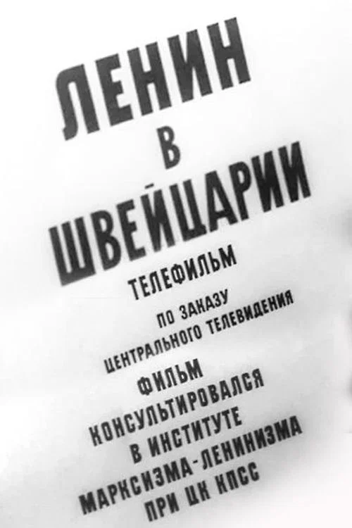 Ленин в Швейцарии постер