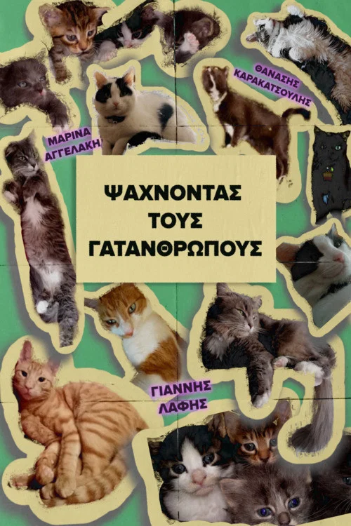 Ψάχνοντας τους Γατανθρώπους постер