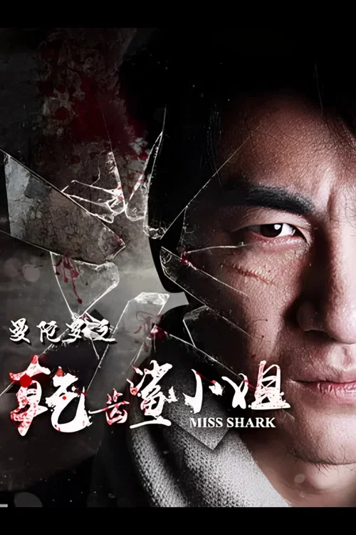 曼陀罗之乾齿鲨小姐 постер