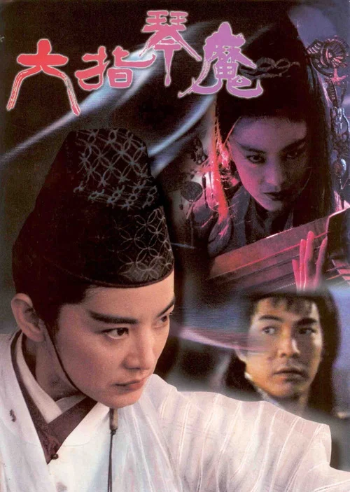 六指琴魔 постер