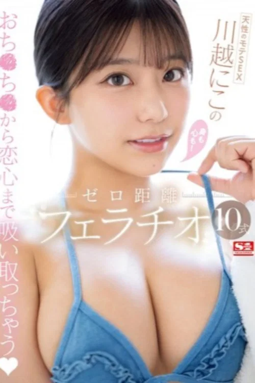 天性のモテSEX 川越にこ の身も心も！ゼロ距離フェラチオ10式 постер