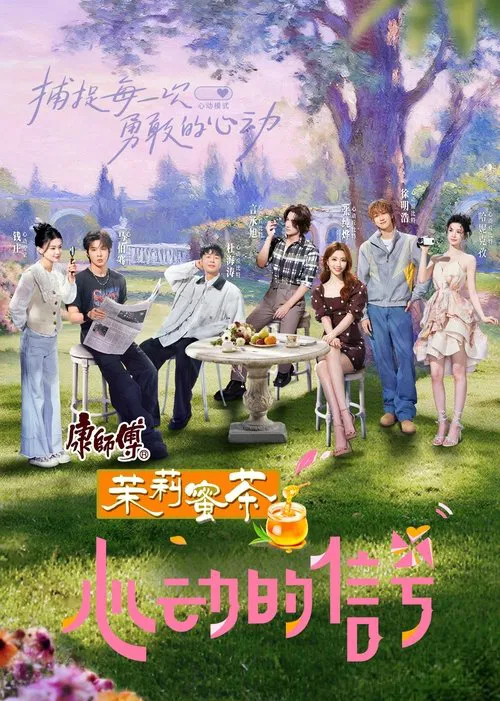 心动的信号 постер