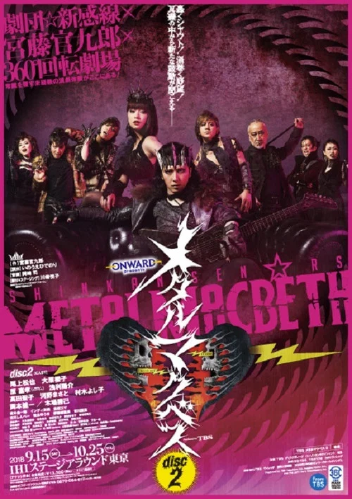 メタルマクベス disc2 постер