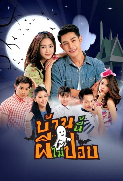 บ้านนี้ผีไม่ปอบ постер