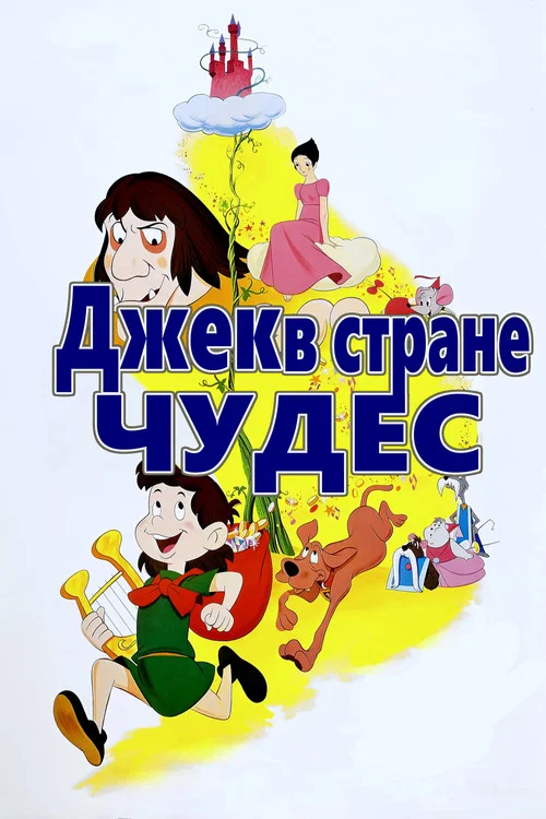Джек в стране чудес постер