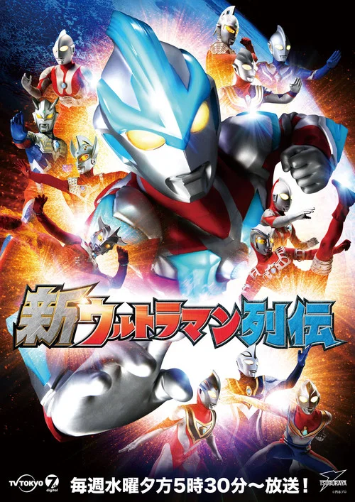 新ウルトラマン列伝 постер