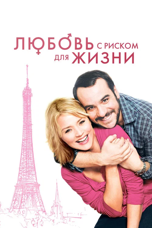 Любовь с риском для жизни постер