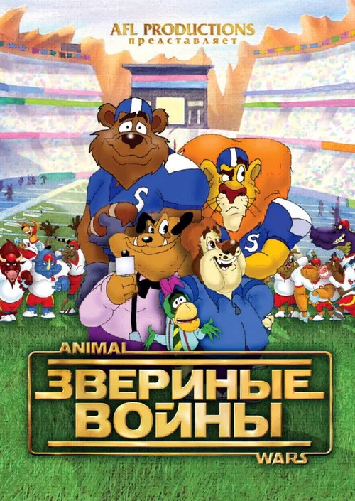 Звериные войны постер