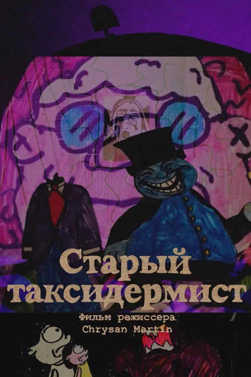 Cтарый Таксидермист постер