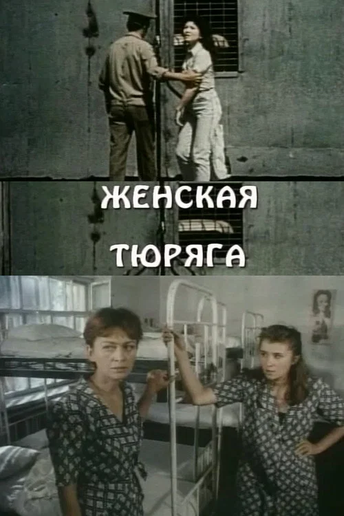 Женская тюряга постер