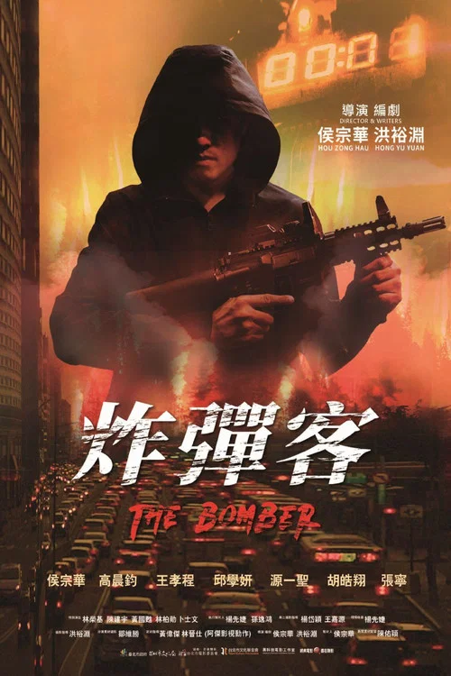 炸彈客 постер