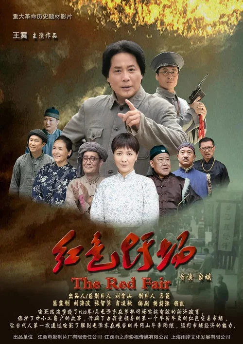 红色圩场 постер