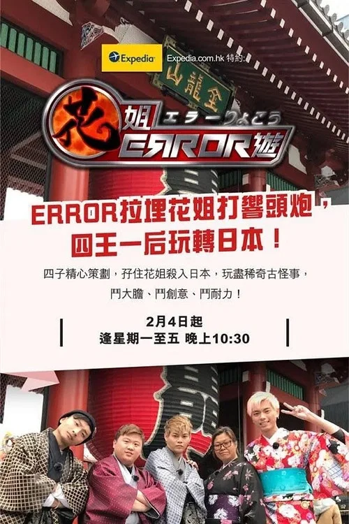 花姐ERROR遊 постер