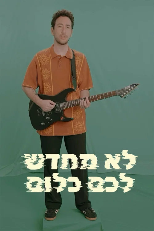 לא מחדש לכם כלום постер