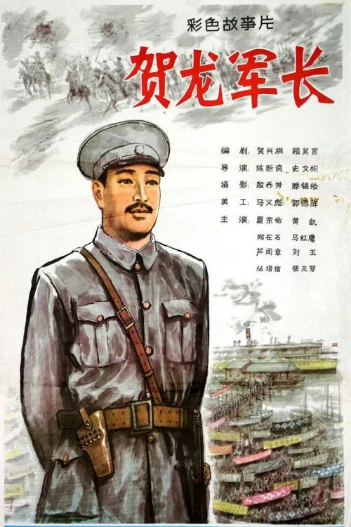 贺龙军长 постер