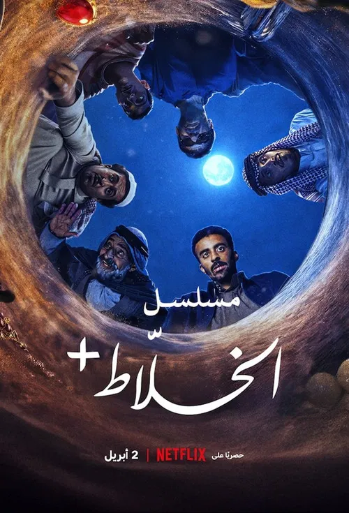 الخلاط+ постер