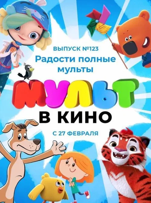 МУЛЬТ в кино 123. Радости полные мульты постер
