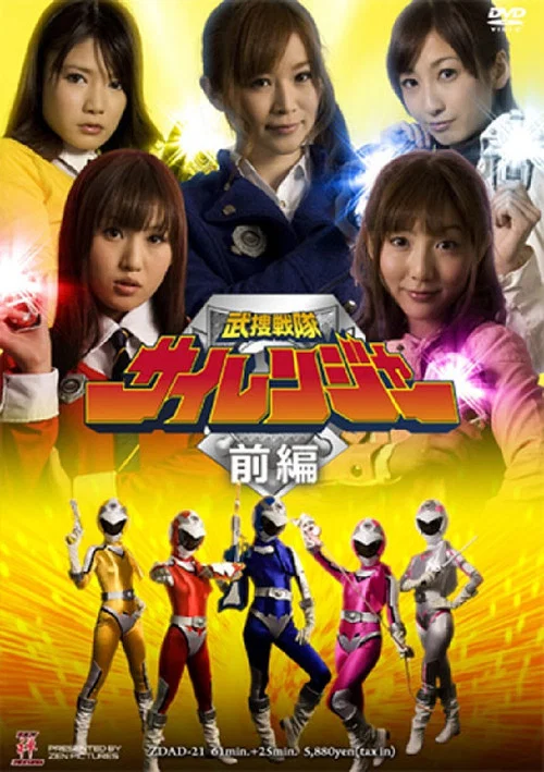 武捜戦隊サイレンジャー 前編 постер