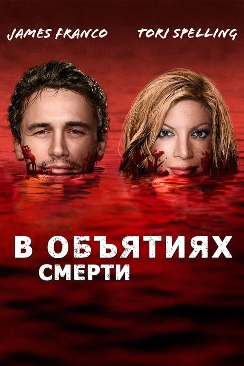 В объятиях смерти постер