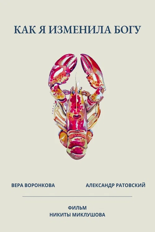 Как я изменила богу постер