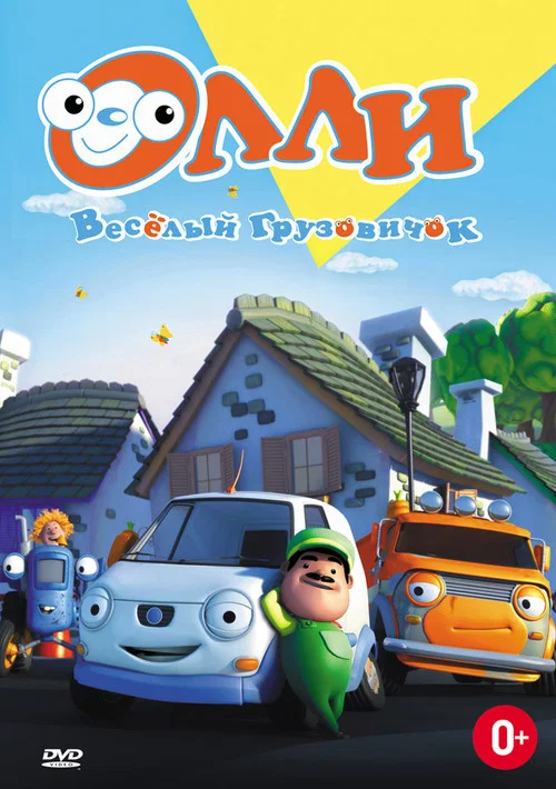 Олли. Веселый грузовичок постер