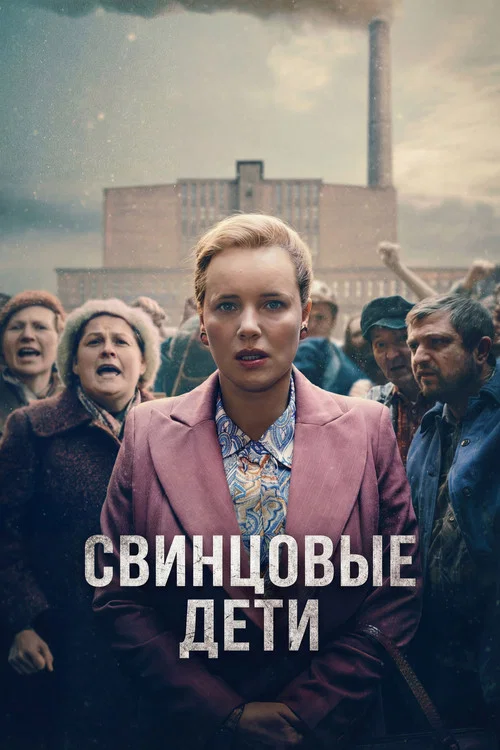 Свинцовые дети постер