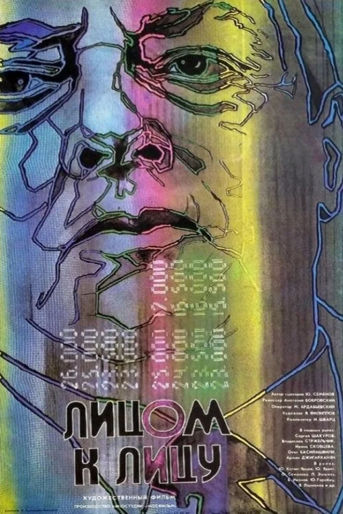 Лицом к лицу постер