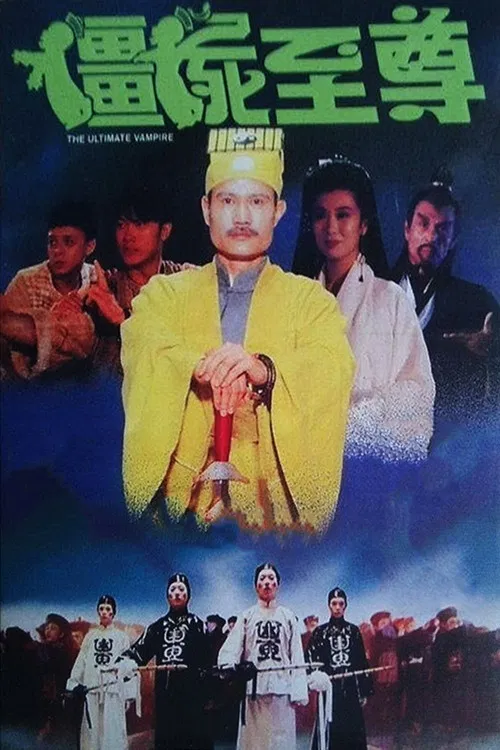彊屍至尊 постер