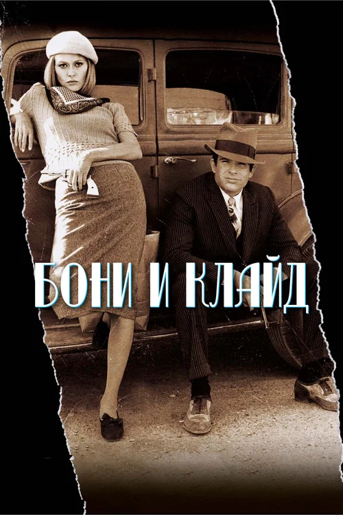 Бонни и Клайд постер