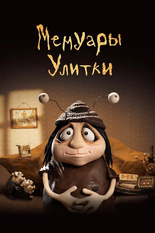 Мемуары улитки постер