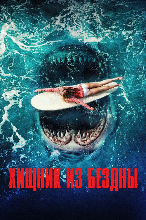 Хищник из бездны постер
