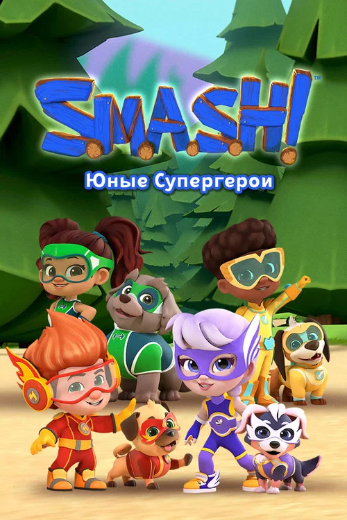 SMASH! Юные супергерои постер