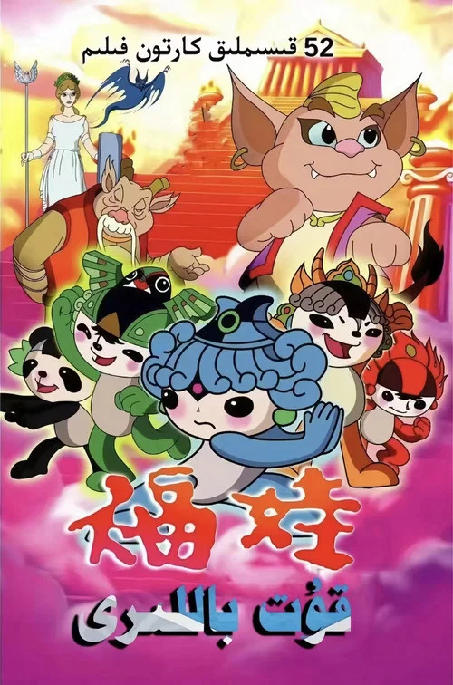 福娃 постер