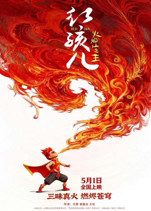 红孩儿火焰山之王 постер