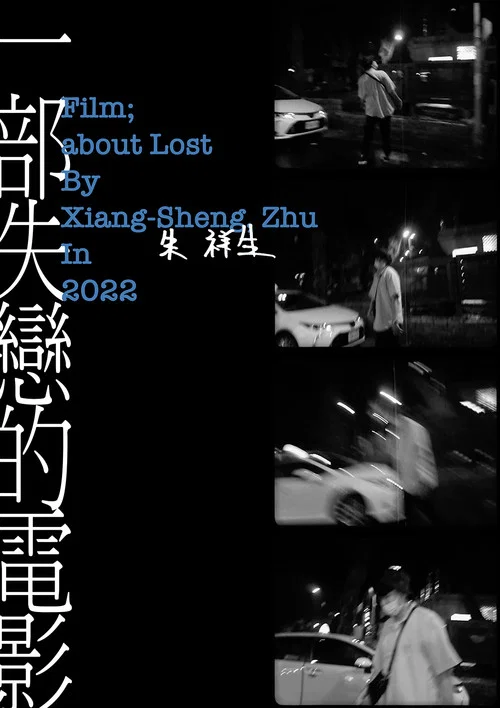 一部失戀的電影 постер