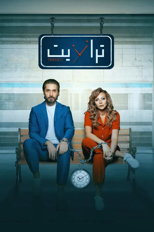 ترانزيت постер