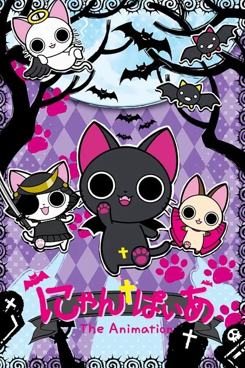 にゃんぱいあ The Animation постер