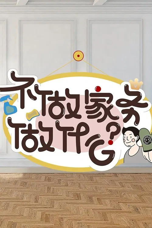 不做家务做什么 постер