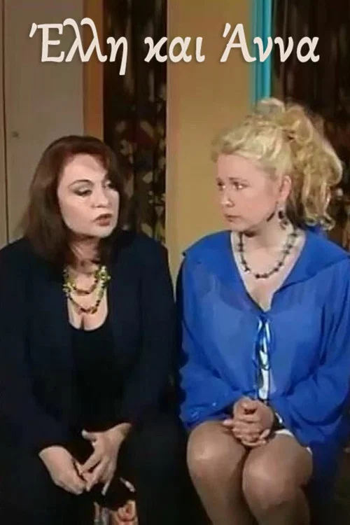 Έλλη και Άννα постер
