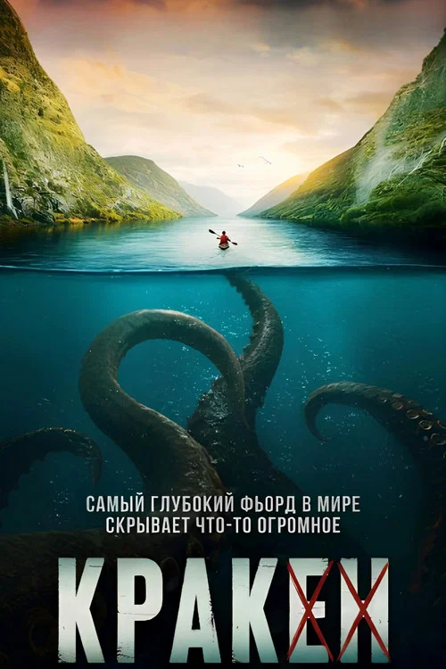 Кракен постер