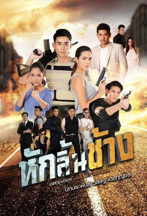 หักลิ้นช้าง постер