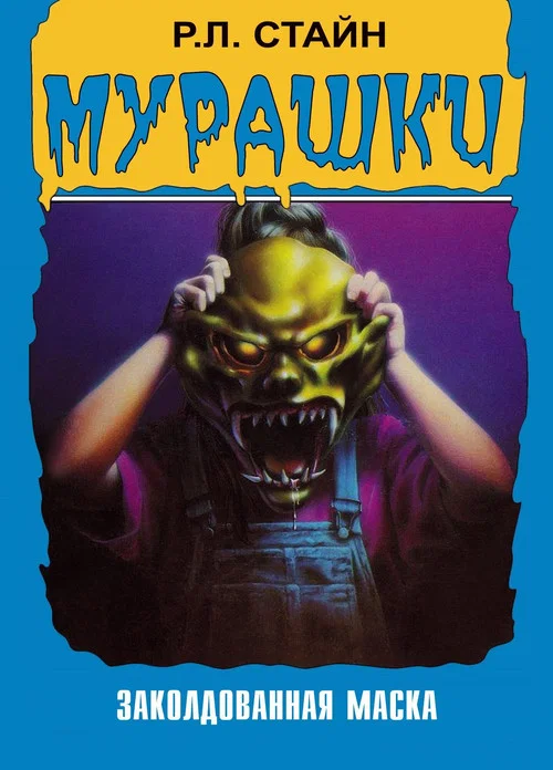 Мурашки постер