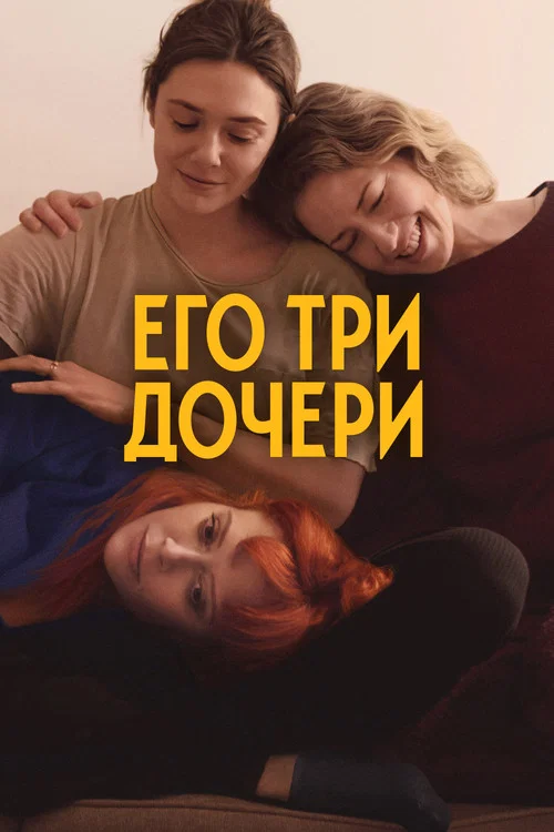Его три дочери постер
