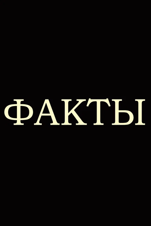 Факты постер
