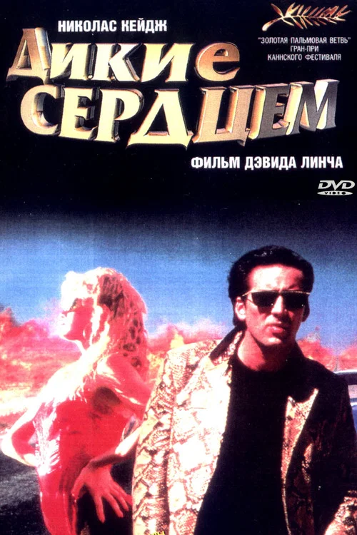 Дикие сердцем постер