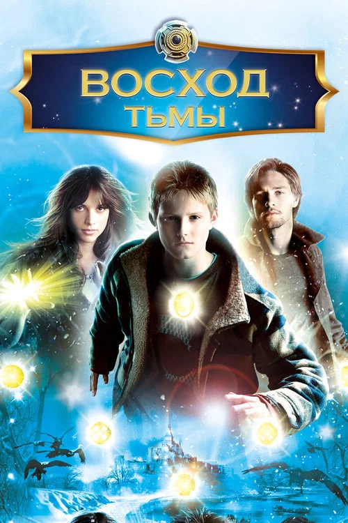 Восход тьмы постер