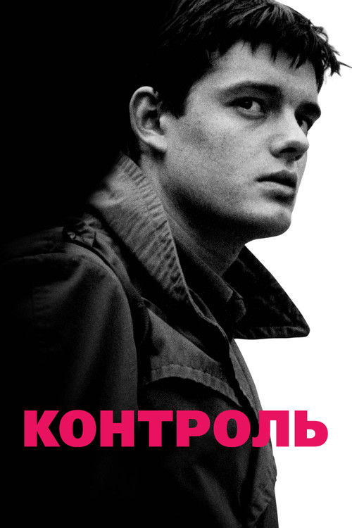 Контроль постер