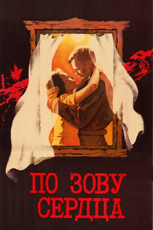 По зову сердца постер