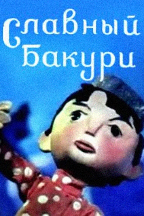 Славный Бакури постер